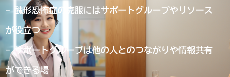 醜形恐怖症の克服に向けたサポートグループやリソースの紹介の要点まとめ