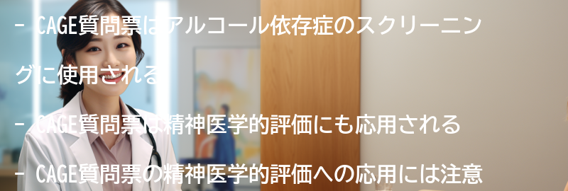 CAGE質問票の精神医学的評価への応用の要点まとめ