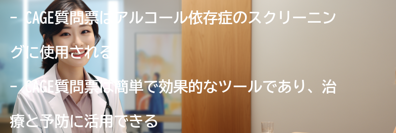 CAGE質問票を活用した治療と予防の可能性の要点まとめ
