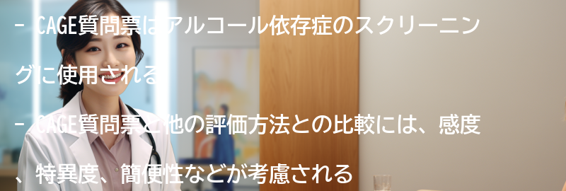 CAGE質問票の他の評価方法との比較の要点まとめ