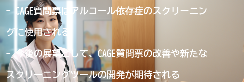 CAGE質問票の今後の展望と研究の方向性の要点まとめ