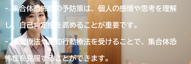 集合体恐怖症の予防策とは？の要点まとめ