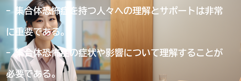 集合体恐怖症を持つ人々への理解とサポートの重要性の要点まとめ