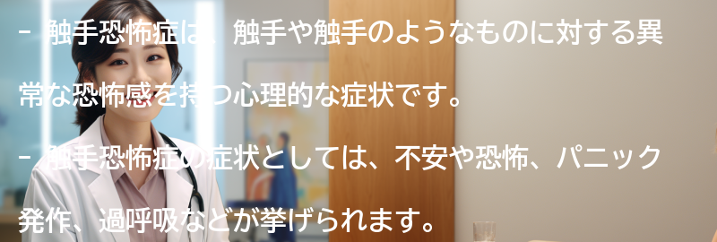 触手恐怖症の症状と特徴の要点まとめ