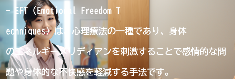 EFTとは何か？の要点まとめ