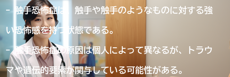 触手恐怖症を克服するためのヒントとアドバイスの要点まとめ