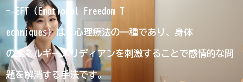 EFTの応用範囲と適応症の要点まとめ