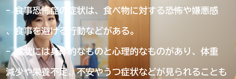 食事恐怖症の症状とはどのようなものですか？の要点まとめ