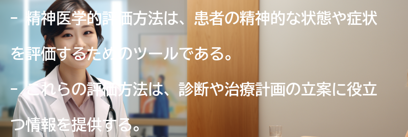 精神医学的評価方法とはの要点まとめ