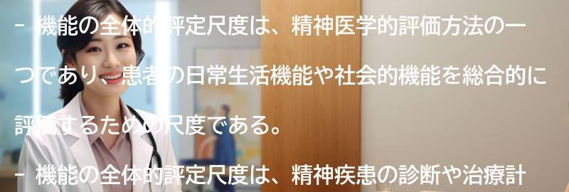 機能の全体的評定尺度とは何かの要点まとめ
