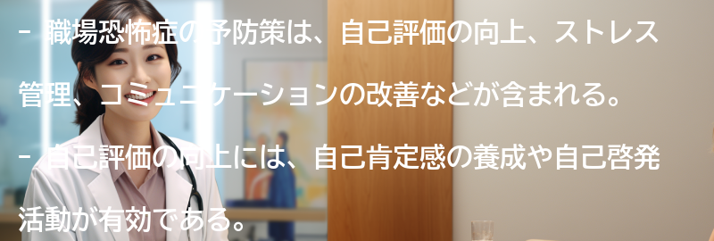 職場恐怖症の予防策の要点まとめ
