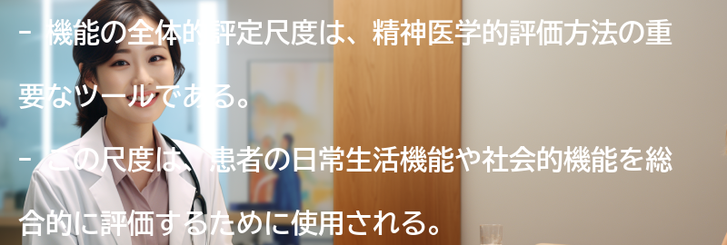 機能の全体的評定尺度の意義と利点の要点まとめ