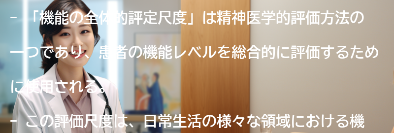 精神医学的評価方法「機能の全体的評定尺度」の応用例の要点まとめ