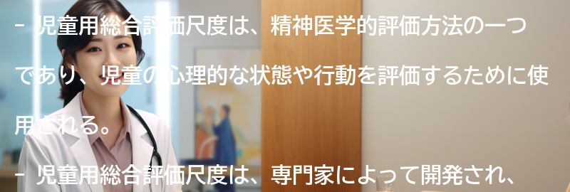 児童用総合評価尺度とは何か？の要点まとめ