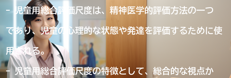 児童用総合評価尺度の特徴と利点の要点まとめ