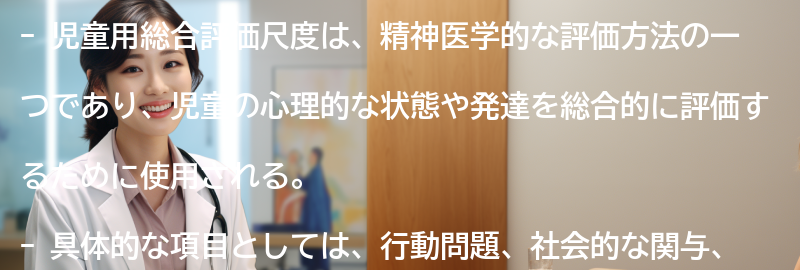 児童用総合評価尺度の具体的な項目と評価方法の要点まとめ