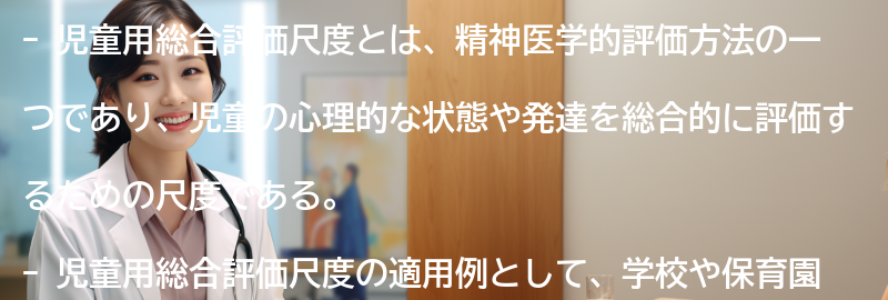 児童用総合評価尺度の適用例と事例紹介の要点まとめ