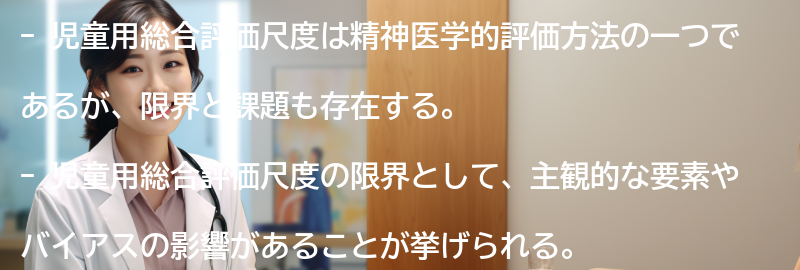 児童用総合評価尺度の限界と課題の要点まとめ