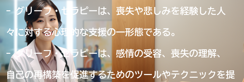 グリーフ・セラピーとは何か?の要点まとめ
