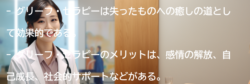 グリーフ・セラピーの効果とメリットの要点まとめ