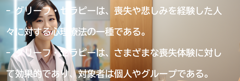 グリーフ・セラピーの適応症と対象者の要点まとめ