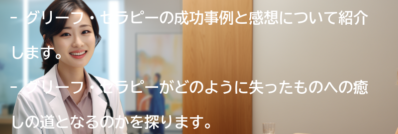 グリーフ・セラピーの成功事例と感想の要点まとめ