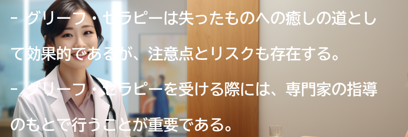 グリーフ・セラピーの注意点とリスクの要点まとめ