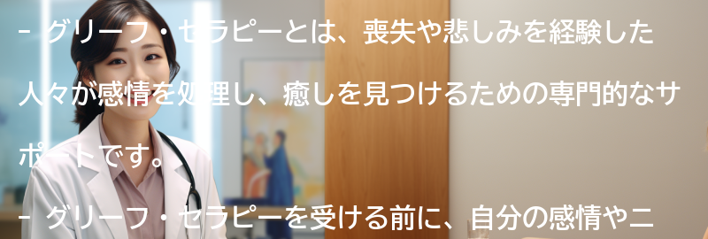 グリーフ・セラピーを受ける前に知っておくべきことの要点まとめ