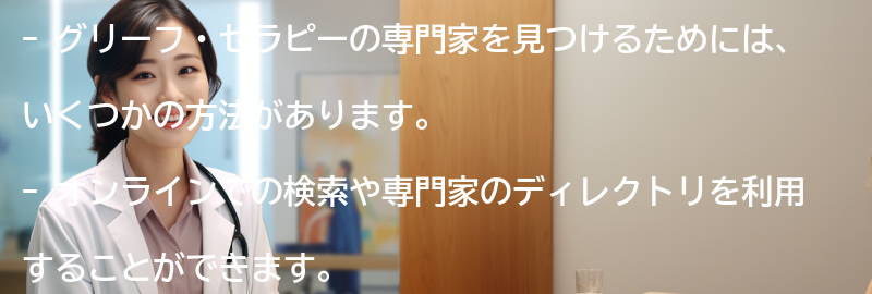 グリーフ・セラピーの専門家を見つける方法の要点まとめ