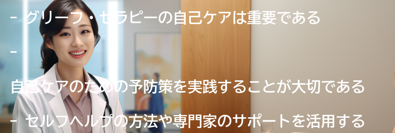 グリーフ・セラピーの自己ケアと予防策の要点まとめ