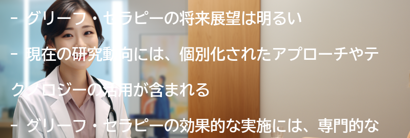 グリーフ・セラピーの将来展望と研究動向の要点まとめ
