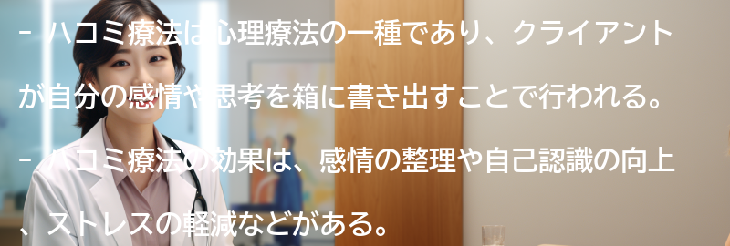ハコミ療法の効果とは？の要点まとめ