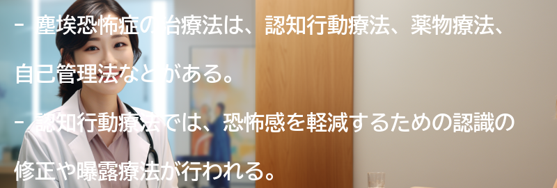 塵埃恐怖症の治療法にはどのようなものがありますか？の要点まとめ