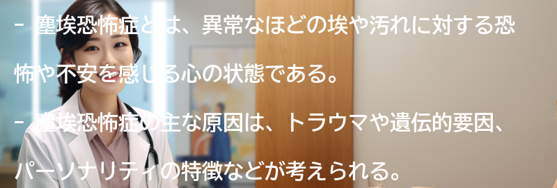 塵埃恐怖症に関するよくある質問と回答の要点まとめ