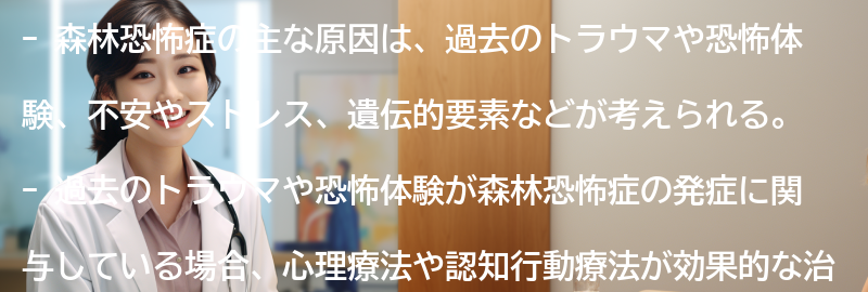 森林恐怖症の主な原因とは？の要点まとめ