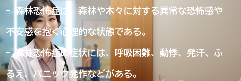 森林恐怖症の症状と特徴の要点まとめ