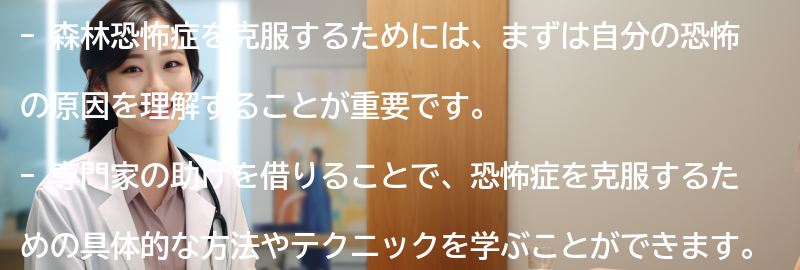 森林恐怖症を克服するための方法とは？の要点まとめ