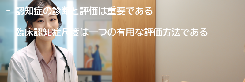 認知症の診断と評価の重要性の要点まとめ
