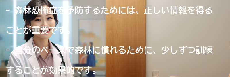 森林恐怖症を予防するためのアドバイスの要点まとめ