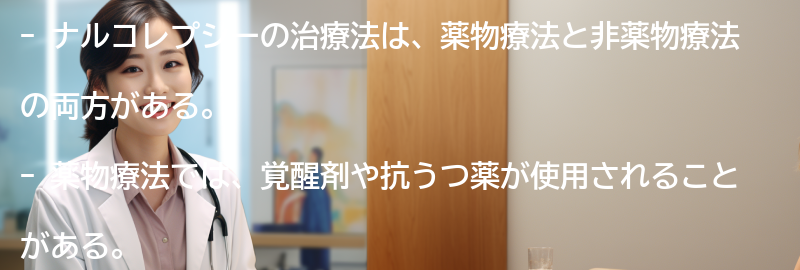 ナルコレプシーの治療法とは？の要点まとめ