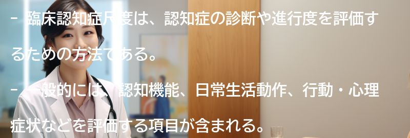 臨床認知症尺度とは何か？の要点まとめ