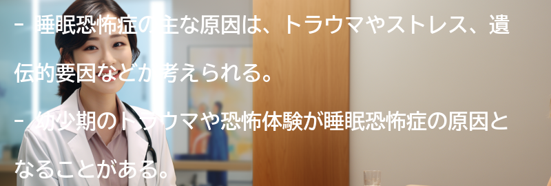 睡眠恐怖症の主な原因とは？の要点まとめ