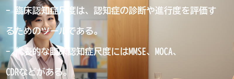 臨床認知症尺度の種類と特徴の要点まとめ