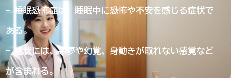 睡眠恐怖症の症状とは？の要点まとめ