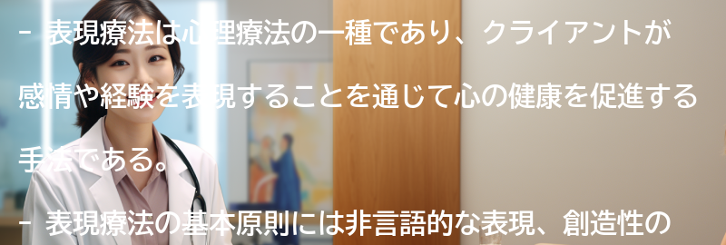 表現療法の基本原則の要点まとめ