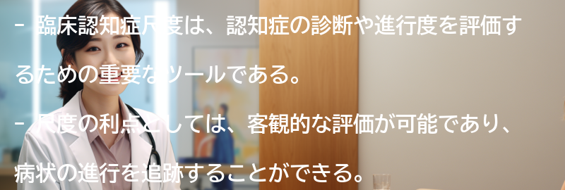 臨床認知症尺度の利点と限界の要点まとめ