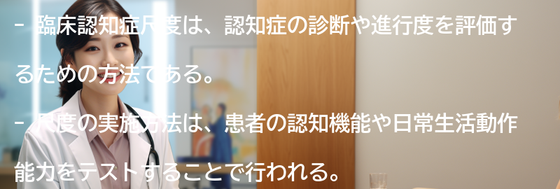 臨床認知症尺度の実施方法と解釈の要点まとめ