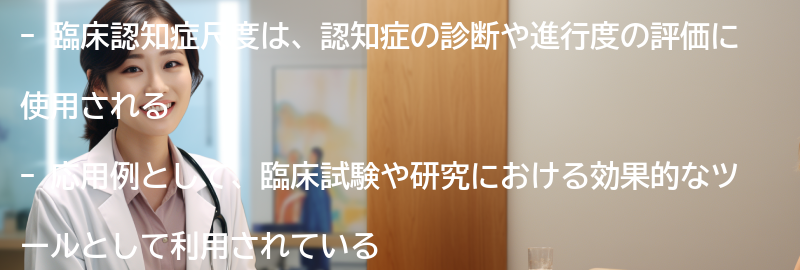 臨床認知症尺度の応用例と研究への貢献の要点まとめ