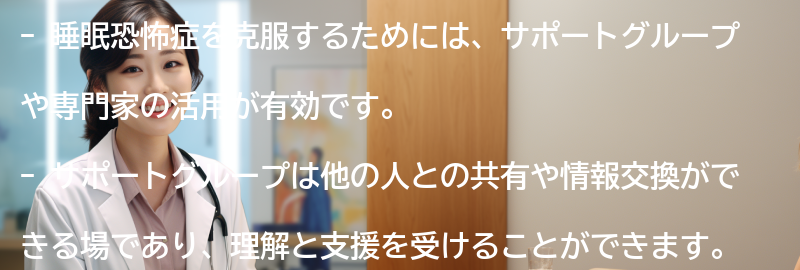 睡眠恐怖症を克服するためのサポートグループや専門家の活用方法の要点まとめ