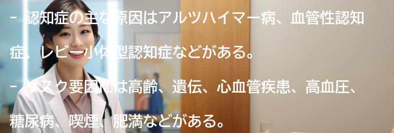 認知症の主な原因とリスク要因の要点まとめ